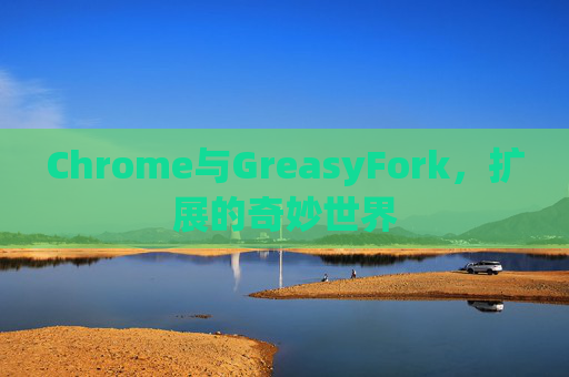 Chrome与GreasyFork，扩展的奇妙世界