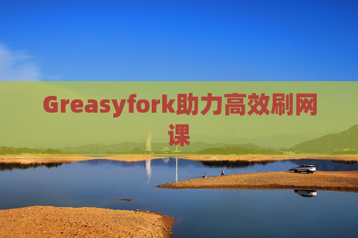 Greasyfork助力高效刷网课