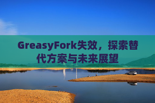 GreasyFork失效，探索替代方案与未来展望
